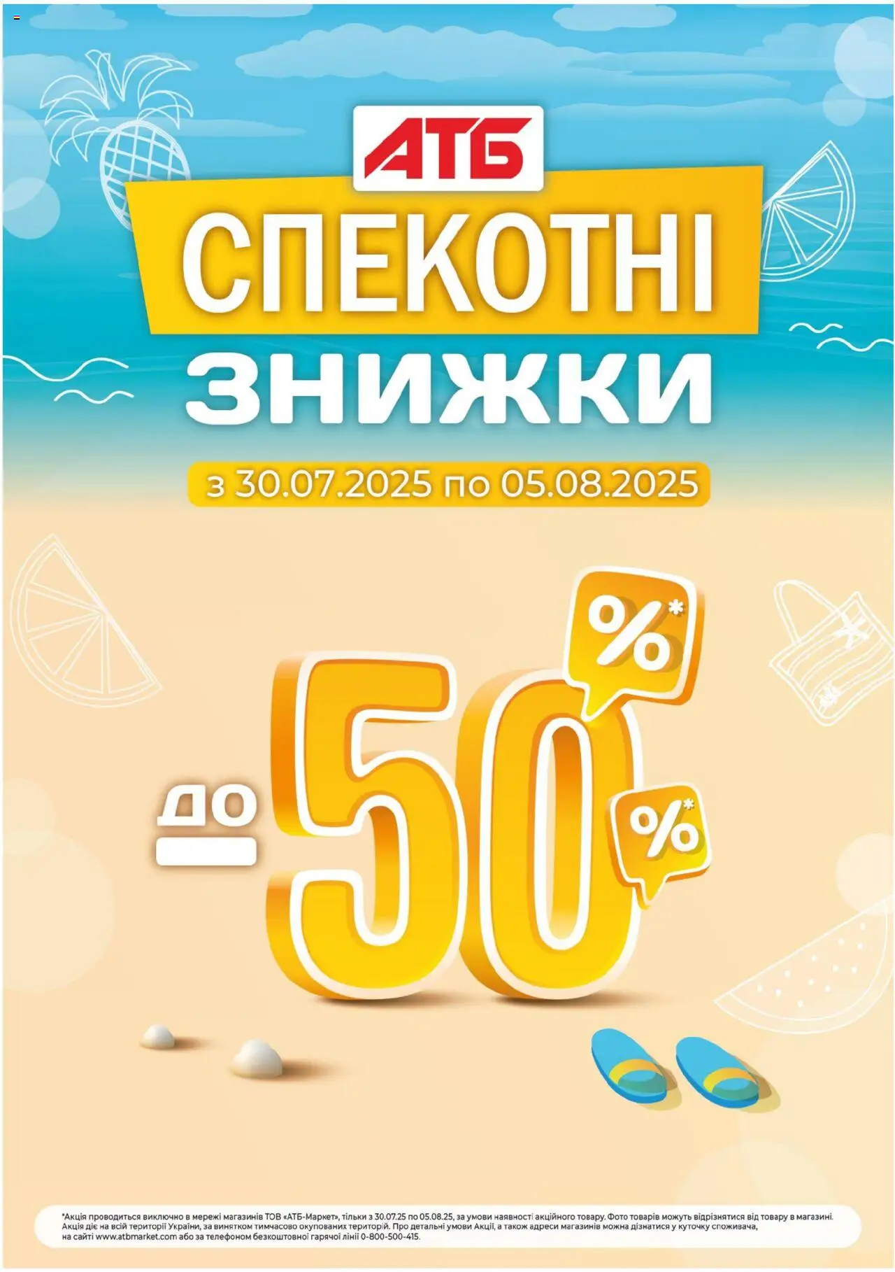 АТБ каталог (30.07.2025 - 05.08.2025)