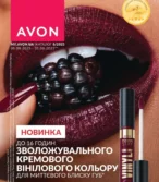 AVON каталог (01.08.2025 - 31.08.2025)