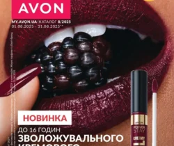 AVON каталог (01.08.2025 - 31.08.2025)