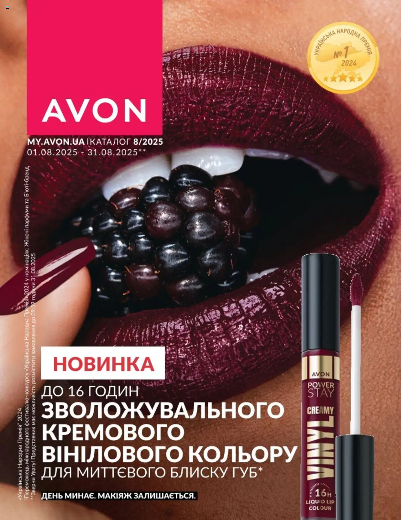 AVON каталог (01.08.2025 - 31.08.2025)